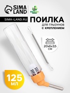 Поилка для грызунов, 125 мл, крепление-пружинка, оранжевая - Фото 1