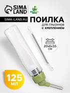 Поилка для грызунов, 125 мл, крепление-пружинка, зелёная - Фото 1