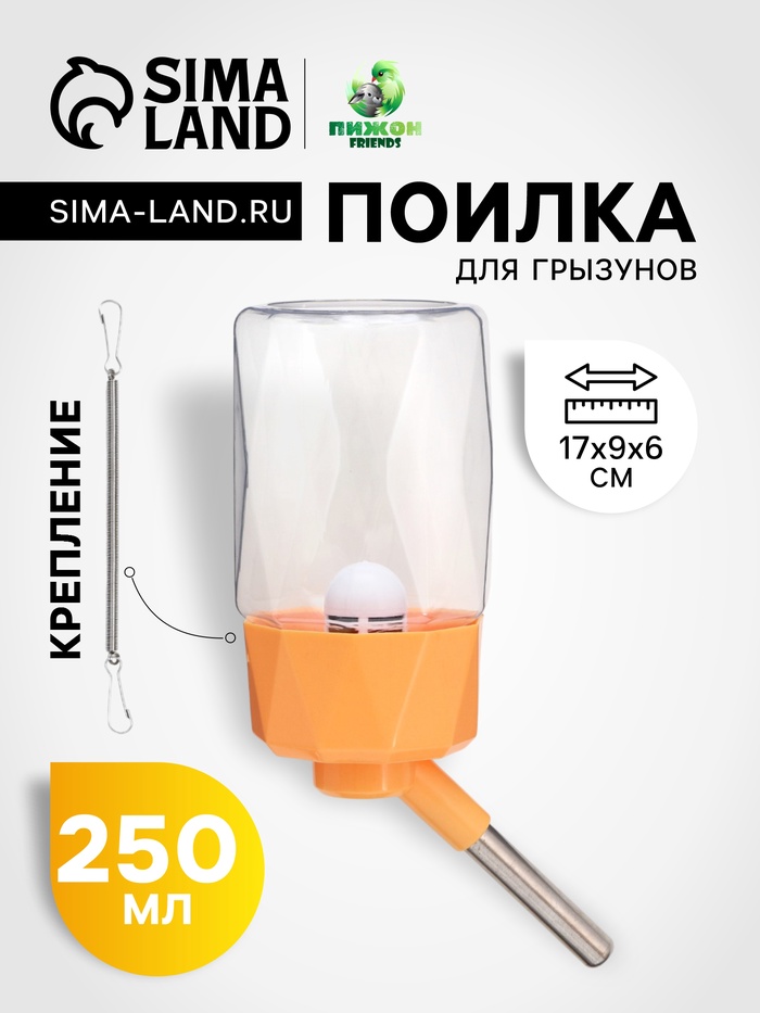 Поилка для грызунов, 250 мл, крепление-пружинка, оранжевая - Фото 1