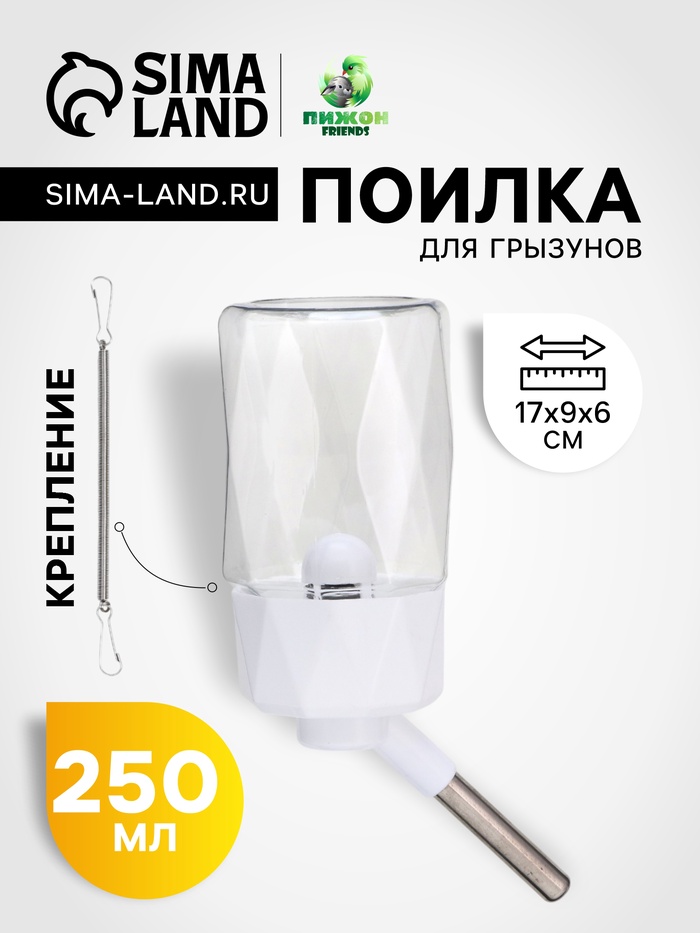 Поилка для грызунов, 250 мл, крепление-пружинка, белая - Фото 1