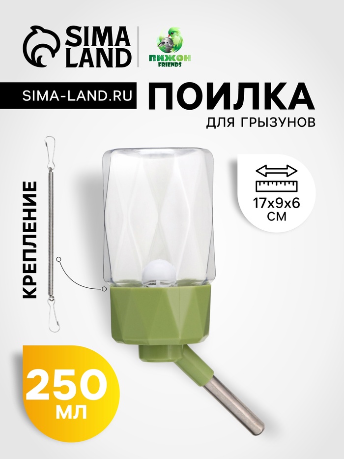 Поилка для грызунов, 250 мл, крепление-пружинка, зелёная - Фото 1