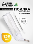 Поилка для животных, 500 мл, крепление-пружинка, белая - Фото 1