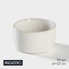 Соусник фарфоровый Magistro Urban, 70 мл, d=6,7 см, цвет белый в крапинку - фото 319060606