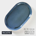 Блюдо фарфоровое овальное Magistro Ocean, 25×16×2,4 см, цвет синий - фото 280738135