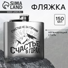 Фляжка «Счастье в горах», 150 мл - фото 7634461