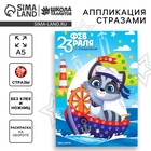 Аппликация стразами для детей «С 23 февраля!», набор для творчества - Фото 1