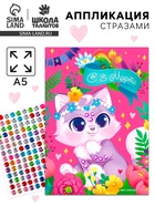 Аппликация стразами для детей «Котик. 8 марта», набор для творчества - Фото 1