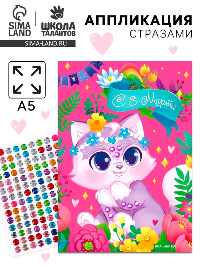 Аппликация стразами для детей «Котик. 8 марта», набор для творчества - Фото 1