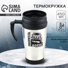 Термокружка «Покоритель дорог», 450 мл - Фото 1