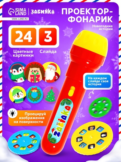 Проектор-фонарик «Новогодний проектор», 3 слайда, 24 картинки, МИКС