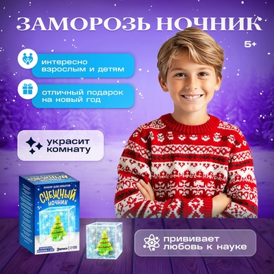 Набор для опытов «Снежный ночник: Ёлочка», своими руками