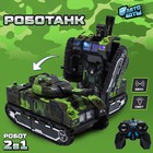 Робот радиоуправляемый «Роботанк», трансформируется, световые и звуковые эффекты - Фото 1