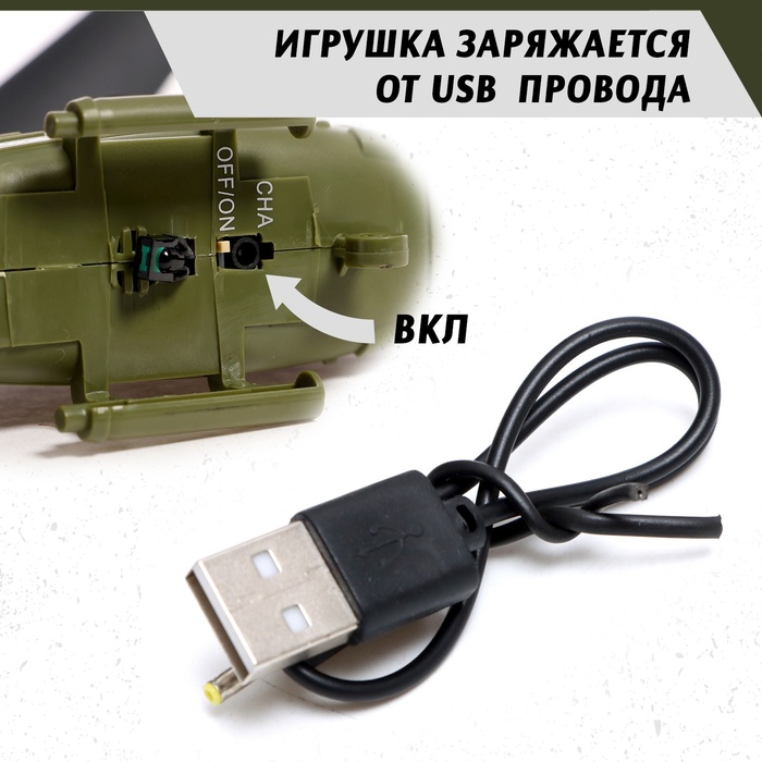 Вертолёт радиоуправляемый «Армия», заряд от USB, свет, цвет зелёный - фото 1891373188