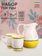 Набор посуды Керамика ручной работы «Персия», 3 предмета: кувшин 1.5 л, кружки 350 мл, 1 сорт, жёлтый, Иран - Фото 1