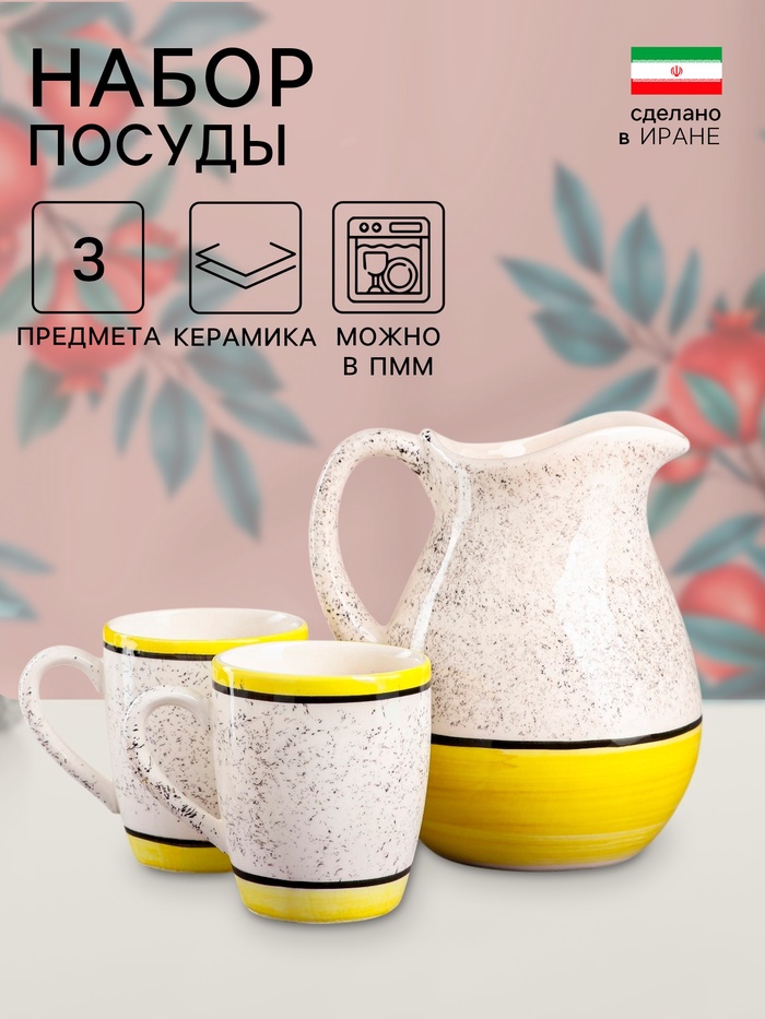 Набор посуды Керамика ручной работы «Персия», 3 предмета: кувшин 1.5 л, кружки 350 мл, 1 сорт, жёлтый, Иран - Фото 1