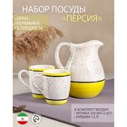 Набор посуды "Персия", керамика, желтый, 3 предмета: кувшин 1.5 л, кружки 350 мл, 1 сорт, Иран 9285190 - фото 9987540