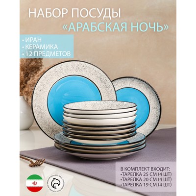 Набор посуды "Арабская ночь", керамика, голубой, 12 штук: тарелки 25 см, 20 см, 19 см, Иран