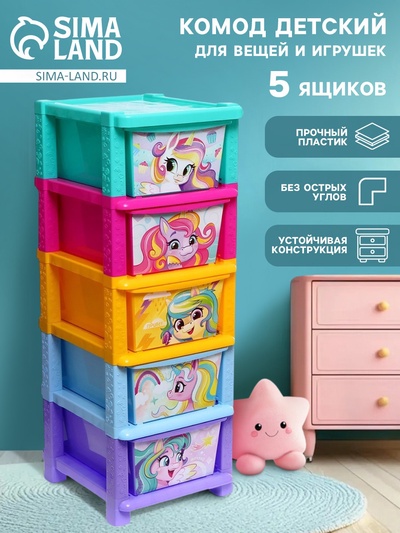 Комод «Радужные единорожки», 5 секций