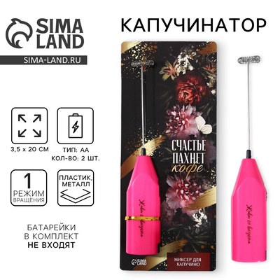 Капучинатор «Счастье пахнет кофе», модель LMR=06, 3.5×20 см