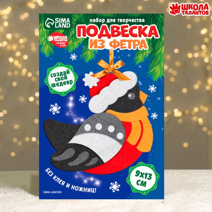 Ёлочная подвеска из фетра своими руками на новый год «Снегирь», набор для творчества - Фото 1