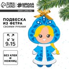 Ёлочная подвеска из фетра своими руками на новый год «Снегурочка», набор для творчества - Фото 1
