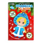 Ёлочная подвеска из фетра своими руками на новый год «Снегурочка», набор для творчества - Фото 4