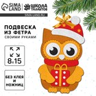 Ёлочная подвеска из фетра своими руками «Новый год! Совушка», набор для творчества - Фото 1