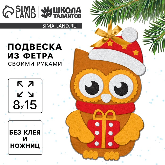 Ёлочная подвеска из фетра своими руками «Новый год! Совушка», набор для творчества - Фото 1