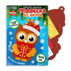 Ёлочная подвеска из фетра своими руками «Новый год! Совушка», набор для творчества - Фото 3