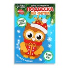 Ёлочная подвеска из фетра своими руками «Новый год! Совушка», набор для творчества - Фото 4