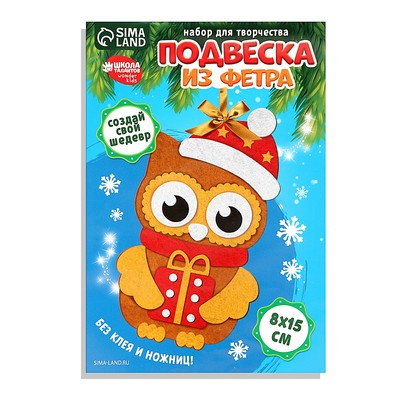 Ёлочная подвеска из фетра своими руками «Новый год! Совушка», набор для творчества