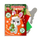 Ёлочная подвеска из фетра своими руками «Новый год! Заяц», набор для творчества - Фото 3