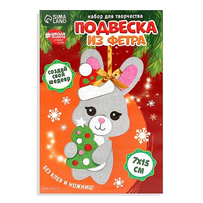 Ёлочная подвеска из фетра своими руками «Новый год! Заяц», набор для творчества