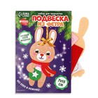 Ёлочная подвеска из фетра своими руками на новый год «Зайка в шарфике», набор для творчества - Фото 3
