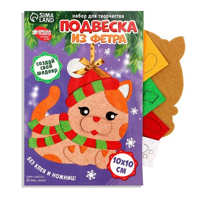 Ёлочная подвеска из фетра своими руками «Новый год! Кот», набор для творчества