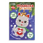 Ёлочная подвеска из фетра своими руками на новый год «Серый кот», набор для творчества - Фото 4