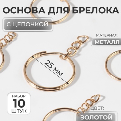 Основа для брелока, с цепочкой, d=25 мм, 10 шт., цвет золотой