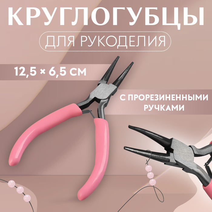 Круглогубцы для рукоделия, 12,5 × 6,5 см, цвет розовый