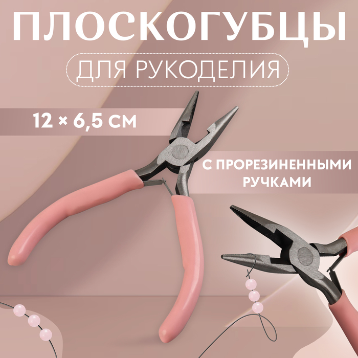 Плоскогубцы для рукоделия, 12 × 6,5 см, цвет розовый