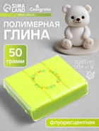 Полимерная глина Calligrata 50 г, флоуресцентная лимонная - Фото 1
