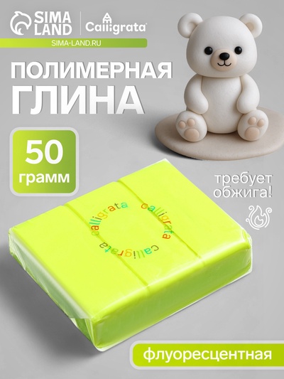 Полимерная глина Calligrata 50 г, флоуресцентная лимонная