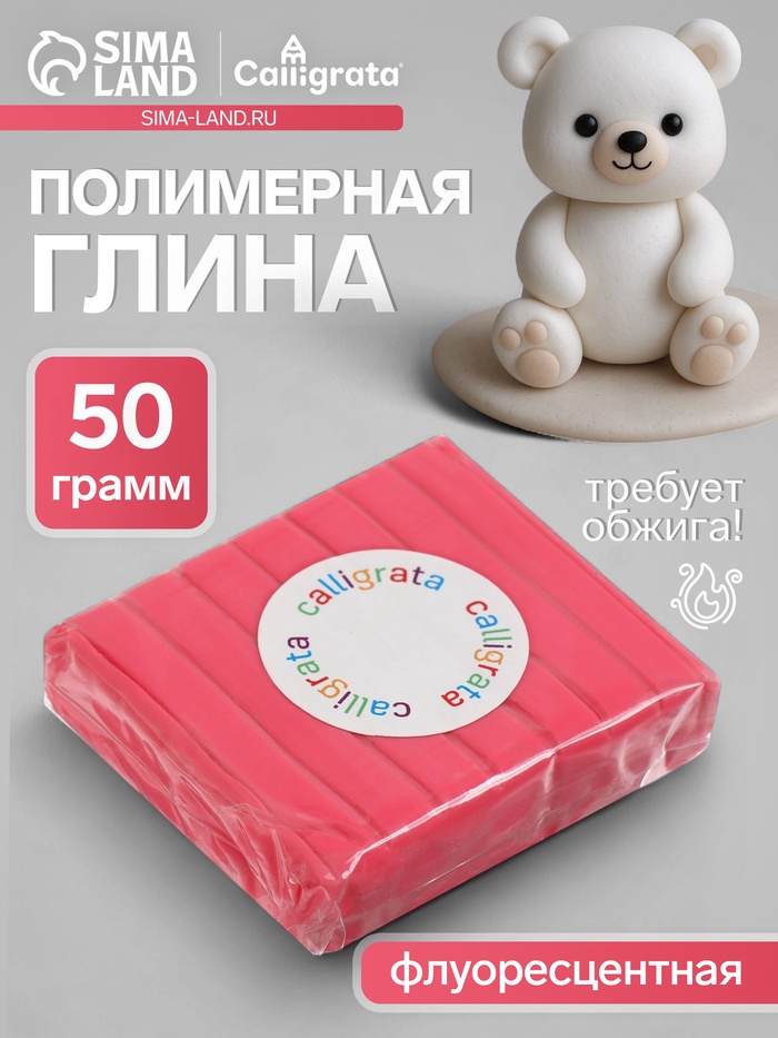 Полимерная глина Calligrata 50 г, флоуресцентная маджента