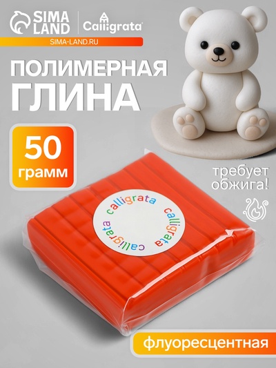 Полимерная глина Calligrata 50 г, флоуресцентная оранжевая