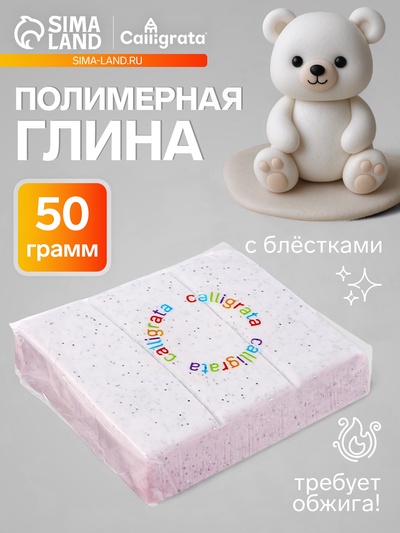 Полимерная глина Calligrata 50 г, с блёстками, белая