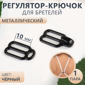 {{productViewItem.photos[photoViewList.activeNavIndex].Alt || productViewItem.photos[photoViewList.activeNavIndex].Description || 'Регулятор-крючок для бретелей, металлический, 1 см, цвет чёрный'}}