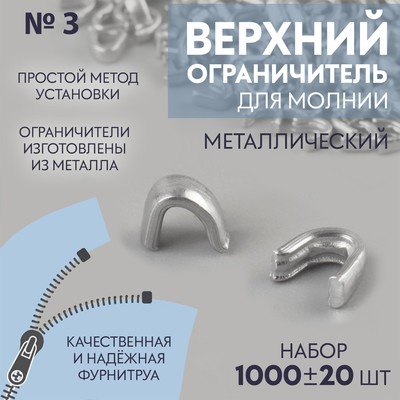Верхни ограничитель для молнии, металлический, №3, 1000 ± 20 шт, цвет серебряный