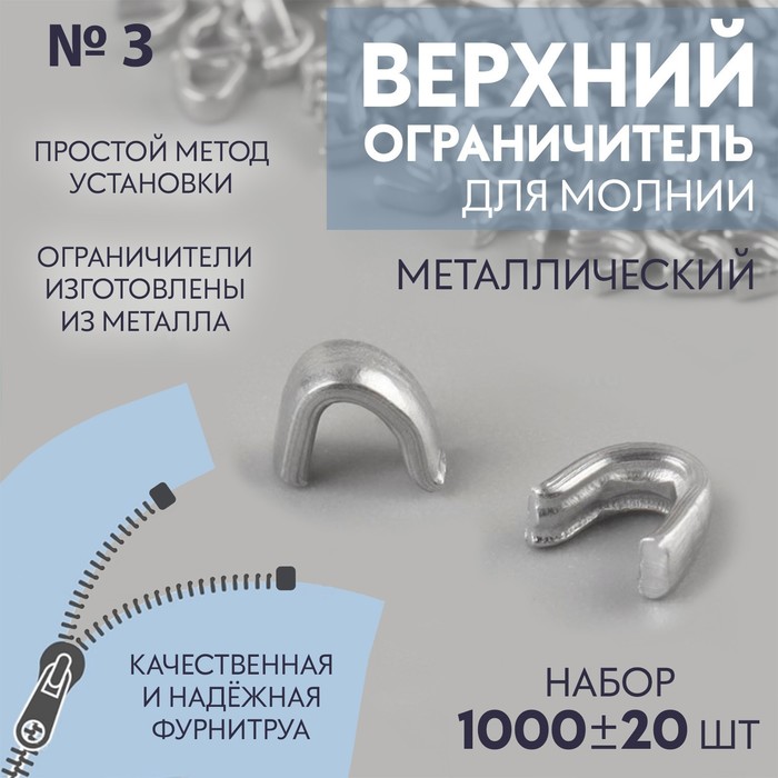 Верхний металлический ограничитель для молнии, №3, 1000 ± 20 шт, цвет серебряный
