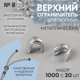 Верхний металлический ограничитель для молнии, №8, 1000 ± 20 шт, цвет серебряный Ош