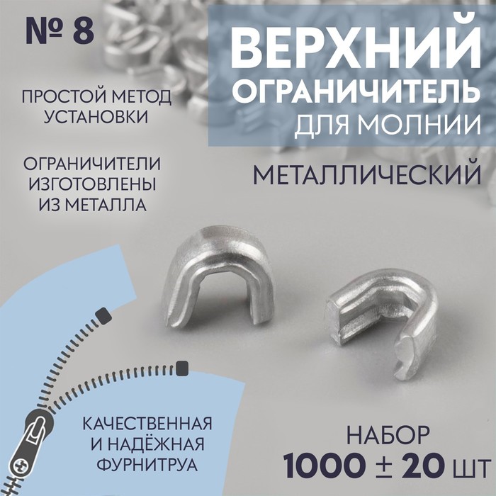 Верхний ограничитель для молнии, металлический, №8, 1000 ± 20 шт., цвет серебряный - Фото 1