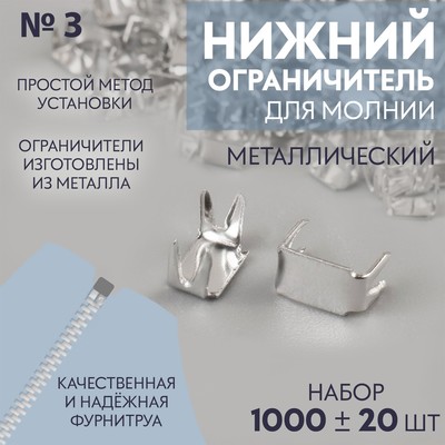 Нижний ограничитель для молнии, металлический, №3, 1000±20 шт., цвет серебряный